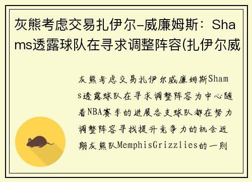 灰熊考虑交易扎伊尔-威廉姆斯：Shams透露球队在寻求调整阵容(扎伊尔威廉姆斯球探报告)