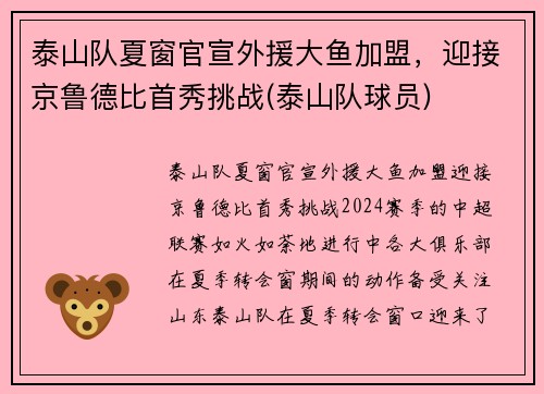 泰山队夏窗官宣外援大鱼加盟，迎接京鲁德比首秀挑战(泰山队球员)