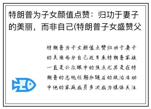 特朗普为子女颜值点赞：归功于妻子的美丽，而非自己(特朗普子女盛赞父亲成绩)