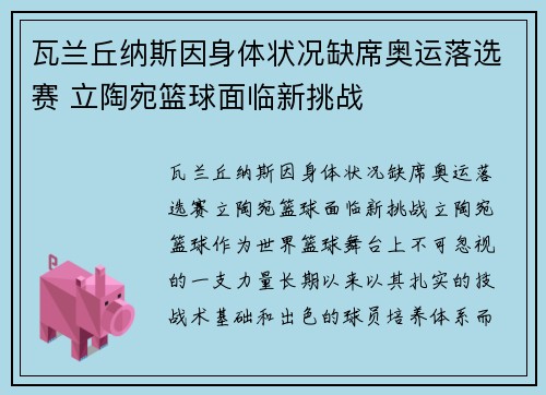 瓦兰丘纳斯因身体状况缺席奥运落选赛 立陶宛篮球面临新挑战