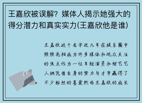 王嘉欣被误解？媒体人揭示她强大的得分潜力和真实实力(王嘉欣他是谁)