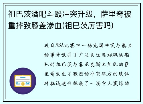 祖巴茨酒吧斗殴冲突升级，萨里奇被重摔致膝盖渗血(祖巴茨厉害吗)