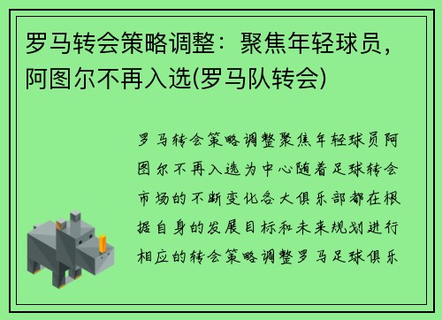 罗马转会策略调整：聚焦年轻球员，阿图尔不再入选(罗马队转会)