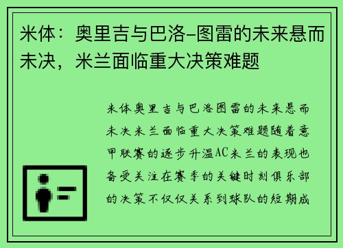 米体：奥里吉与巴洛-图雷的未来悬而未决，米兰面临重大决策难题