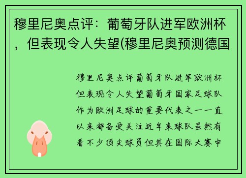 穆里尼奥点评：葡萄牙队进军欧洲杯，但表现令人失望(穆里尼奥预测德国葡萄牙)