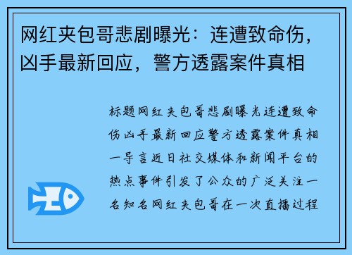 网红夹包哥悲剧曝光：连遭致命伤，凶手最新回应，警方透露案件真相