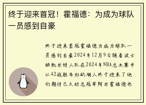 终于迎来首冠！霍福德：为成为球队一员感到自豪