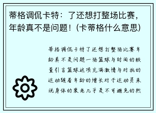 蒂格调侃卡特：了还想打整场比赛，年龄真不是问题！(卡蒂格什么意思)