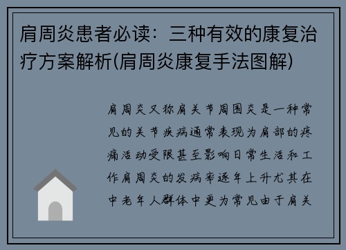 肩周炎患者必读：三种有效的康复治疗方案解析(肩周炎康复手法图解)