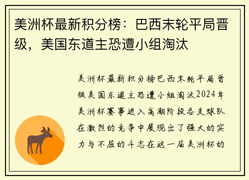 美洲杯最新积分榜：巴西末轮平局晋级，美国东道主恐遭小组淘汰