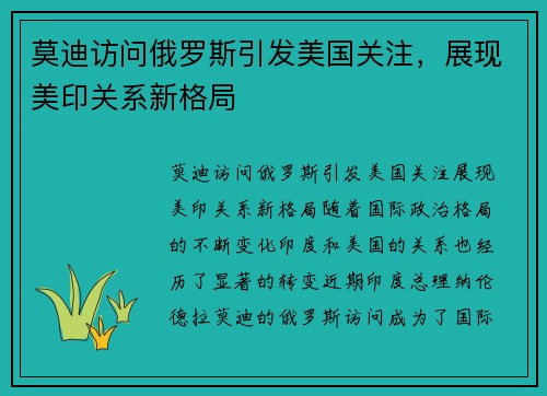 莫迪访问俄罗斯引发美国关注，展现美印关系新格局