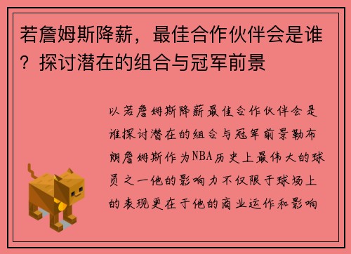 若詹姆斯降薪，最佳合作伙伴会是谁？探讨潜在的组合与冠军前景