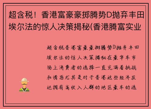 超含税！香港富豪豪掷腾势D抛弃丰田埃尔法的惊人决策揭秘(香港腾富实业有限公司)