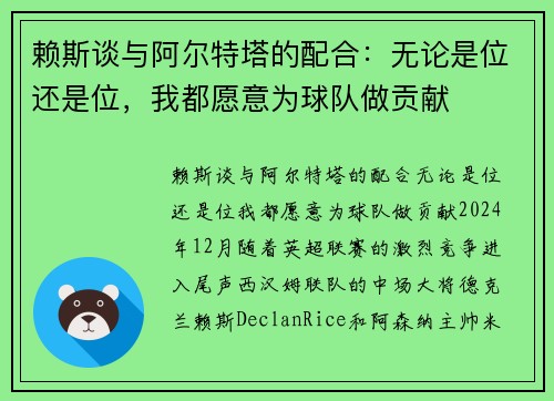 赖斯谈与阿尔特塔的配合：无论是位还是位，我都愿意为球队做贡献