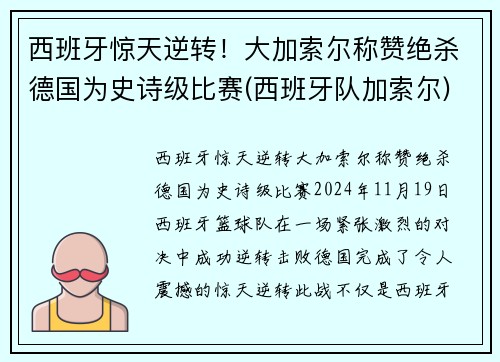 西班牙惊天逆转！大加索尔称赞绝杀德国为史诗级比赛(西班牙队加索尔)