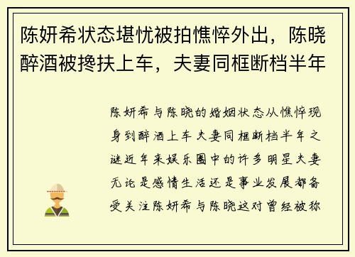 陈妍希状态堪忧被拍憔悴外出，陈晓醉酒被搀扶上车，夫妻同框断档半年