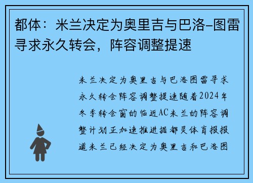 都体：米兰决定为奥里吉与巴洛-图雷寻求永久转会，阵容调整提速