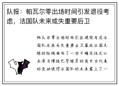 队报：帕瓦尔零出场时间引发退役考虑，法国队未来或失重要后卫