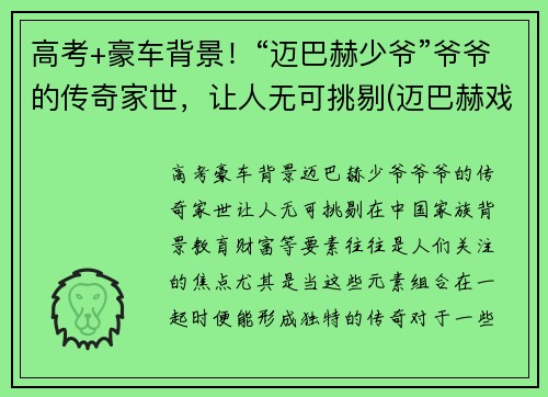 高考+豪车背景！“迈巴赫少爷”爷爷的传奇家世，让人无可挑剔(迈巴赫戏称)