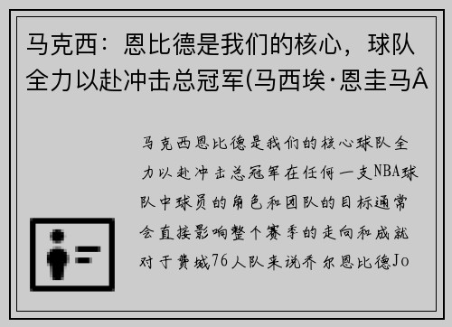 马克西：恩比德是我们的核心，球队全力以赴冲击总冠军(马西埃·恩圭马·比约戈·涅格·恩东)