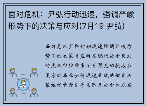 面对危机：尹弘行动迅速，强调严峻形势下的决策与应对(7月19 尹弘)