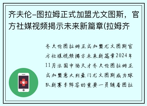 齐夫伦-图拉姆正式加盟尤文图斯，官方社媒视频揭示未来新篇章(拉姆齐 尤文图斯)