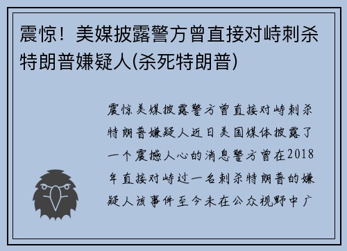 震惊！美媒披露警方曾直接对峙刺杀特朗普嫌疑人(杀死特朗普)