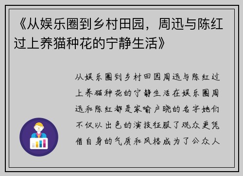 《从娱乐圈到乡村田园，周迅与陈红过上养猫种花的宁静生活》