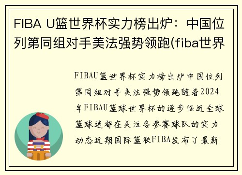 FIBA U篮世界杯实力榜出炉：中国位列第同组对手美法强势领跑(fiba世界篮球排名)