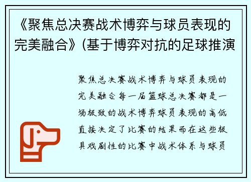 《聚焦总决赛战术博弈与球员表现的完美融合》(基于博弈对抗的足球推演系统)