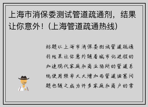 上海市消保委测试管道疏通剂，结果让你意外！(上海管道疏通热线)