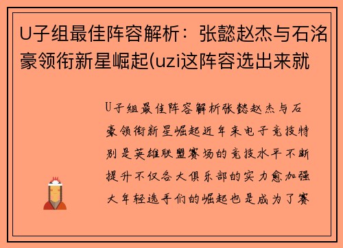 U子组最佳阵容解析：张懿赵杰与石洺豪领衔新星崛起(uzi这阵容选出来就知道没法打)