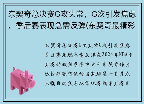 东契奇总决赛G攻失常，G次引发焦虑，季后赛表现急需反弹(东契奇最精彩的一场比赛)