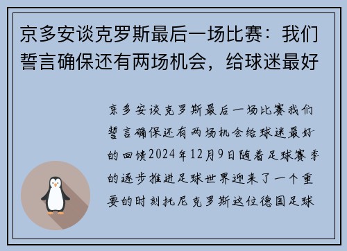 京多安谈克罗斯最后一场比赛：我们誓言确保还有两场机会，给球迷最好的回馈