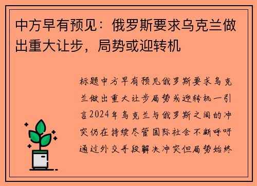 中方早有预见：俄罗斯要求乌克兰做出重大让步，局势或迎转机