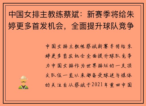 中国女排主教练蔡斌：新赛季将给朱婷更多首发机会，全面提升球队竞争力