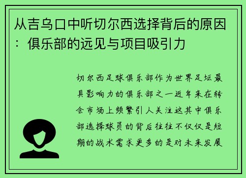 从吉乌口中听切尔西选择背后的原因：俱乐部的远见与项目吸引力