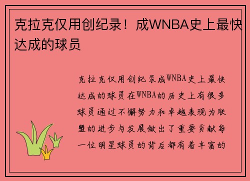 克拉克仅用创纪录！成WNBA史上最快达成的球员