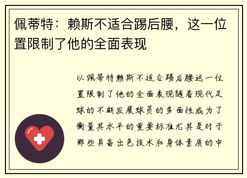 佩蒂特：赖斯不适合踢后腰，这一位置限制了他的全面表现