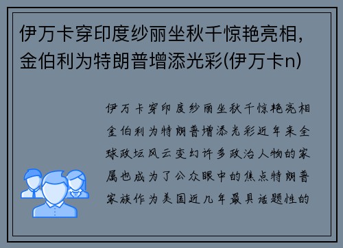 伊万卡穿印度纱丽坐秋千惊艳亮相，金伯利为特朗普增添光彩(伊万卡n)