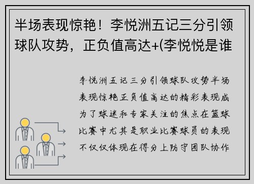 半场表现惊艳！李悦洲五记三分引领球队攻势，正负值高达+(李悦悦是谁呀)