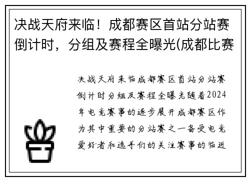 决战天府来临！成都赛区首站分站赛倒计时，分组及赛程全曝光(成都比赛)