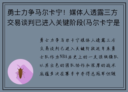 勇士力争马尔卡宁！媒体人透露三方交易谈判已进入关键阶段(马尔卡宁是首发吗)