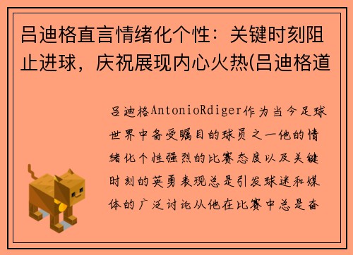 吕迪格直言情绪化个性：关键时刻阻止进球，庆祝展现内心火热(吕迪格道歉)