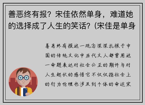 善恶终有报？宋佳依然单身，难道她的选择成了人生的笑话？(宋佳是单身)