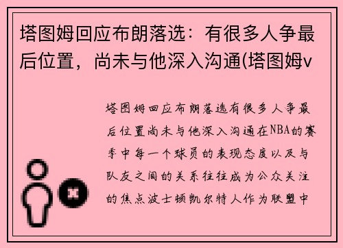 塔图姆回应布朗落选：有很多人争最后位置，尚未与他深入沟通(塔图姆vs布克)