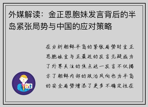 外媒解读：金正恩胞妹发言背后的半岛紧张局势与中国的应对策略