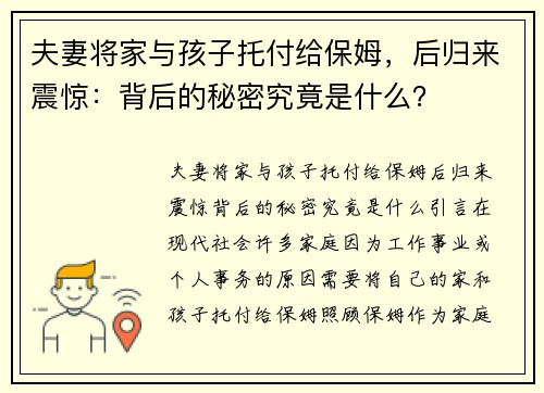 夫妻将家与孩子托付给保姆，后归来震惊：背后的秘密究竟是什么？