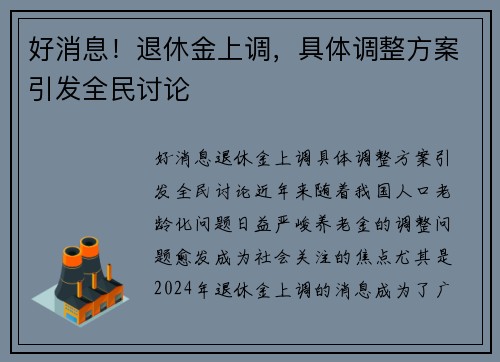 好消息！退休金上调，具体调整方案引发全民讨论