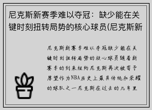 尼克斯新赛季难以夺冠：缺少能在关键时刻扭转局势的核心球员(尼克斯新赛季首发阵容)